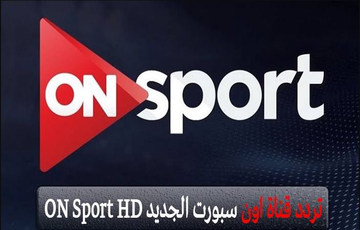 تردد قناة أون سبورت On Sport HD الرياضية 2019 على القمر المصرى النايل سات