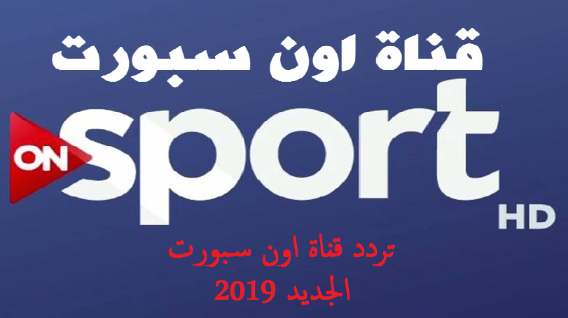 تردد قناة اون سبورت on sport على القمر نايل سات الناقلة للدوري المصري الممتاز