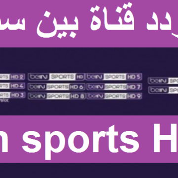 جديد تردد قناة بين سبورت bien sports HD الرياضية الأحدث على النايل سات وسُهيل سات