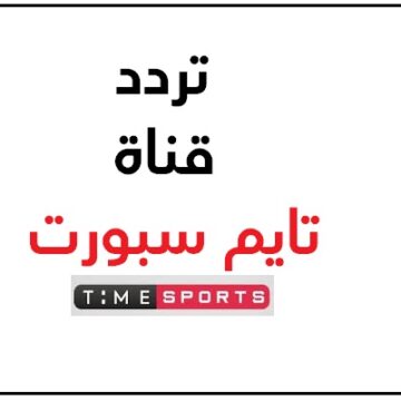 تردد قناة تايم سبورت Time Sport على النايل سات لمتابعة المباريات الرياضية