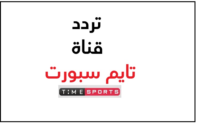 تردد قناة تايم سبورت Time Sport على النايل سات لمتابعة المباريات الرياضية