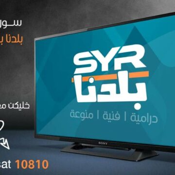 تردد قناة سوريا بلدنا 2019 على القمر الصناعي نايل سات