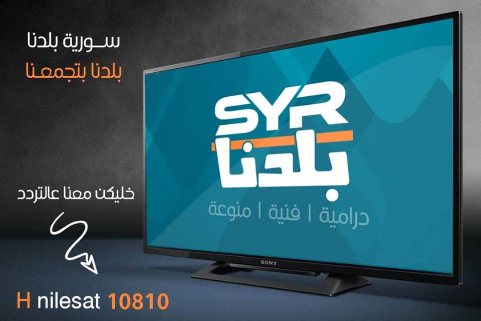 تردد قناة سوريا بلدنا 2019 على القمر الصناعي نايل سات