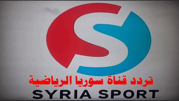تردد قناة سوريا سبورت على جميع الأقمار الصناعية لمتابعة أهم المباريات الرياضية
