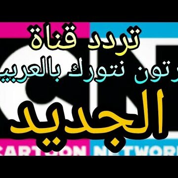 تردد قناة كرتون نتورك بالعربية 2019 نايل سات