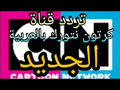 تردد قناة كرتون نتورك بالعربية 2019 نايل سات