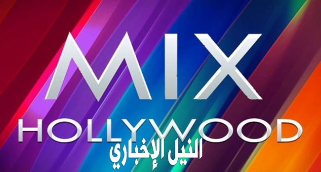 تردد قناة ميكس هوليود Mix Hollywood الجديد 2019 لمتابعة أقوى أفلام الأكشن