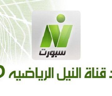 تردد قناة نايل سبورت على القمر الصناعي نايل سات اضبط لمتابعة مباريات الدوري المصري