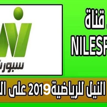 تردد قناة النيل للرياضة  Nile Sport الناقلة للمباريات المصرية علي النايل سات