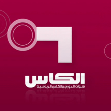 تردد قنوات الكأس الرياضية 2019 Al Kass sports TV الناقلة الرسمية لجميع المباريات العالمية وأمم أوروبا وأفريقيا 