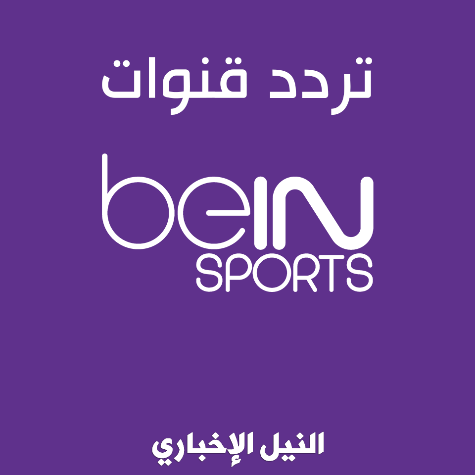 تردد قناة بي إن سبورت bein sports hd الرياضية الناقلة لكافة الأحداث الرياضية والمباريات الهامة