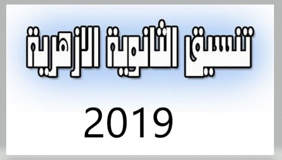 تقديم رغبات الثانوية الازهرية 2019 موقع التنسيق بوابة الحكومة المصرية