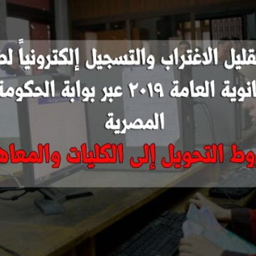 رابط تقليل الاغتراب والتسجيل إلكترونياً لطلاب الثانوية العامة 2019 عبر بوابة الحكومة المصرية