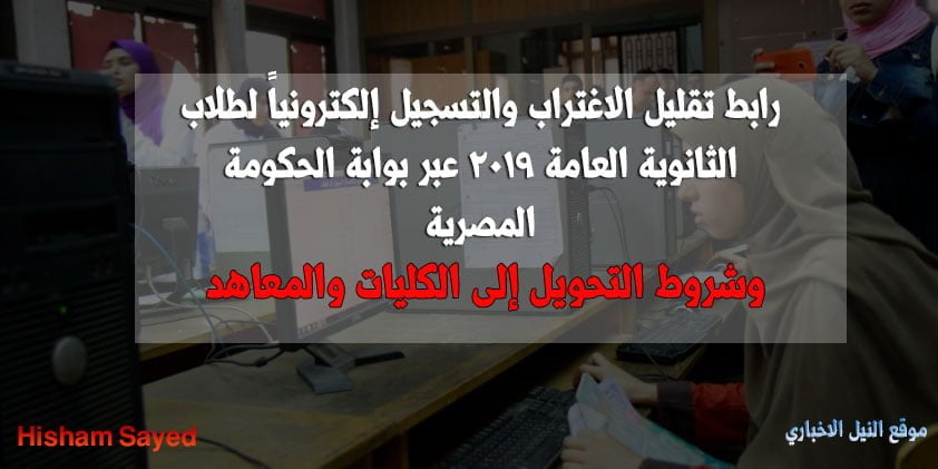 رابط تقليل الاغتراب والتسجيل إلكترونياً لطلاب الثانوية العامة 2019 عبر بوابة الحكومة المصرية