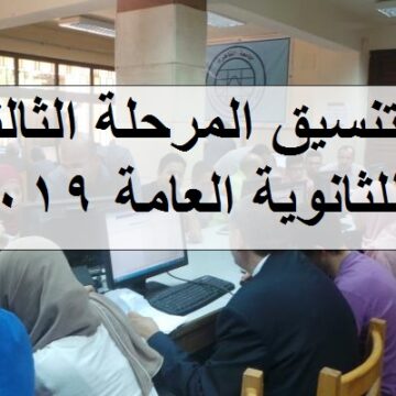 بدء تنسيق المرحلة الثالثة للثانوية العامة 2019 علمي علوم وأدبي والكليات والمعاهد المصرية المتاحة لتسجيل رغبات للمرحلة الثالثة