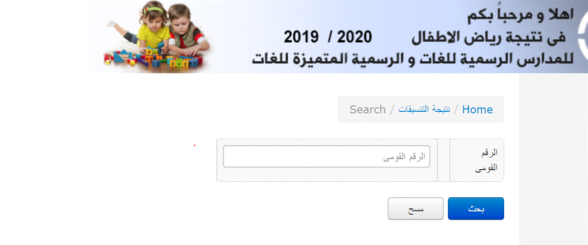 نتيجة تنسيق رياض الاطفال 2019 مصر موقع مديرية التربية والتعليم بكل محافظة