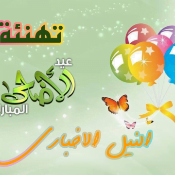 رسائل تهنئة عيد الاضحى 2019 مصرية سعودية سورية عراقية أجمل عبارات التهنئة بالعيد Eid Mubark