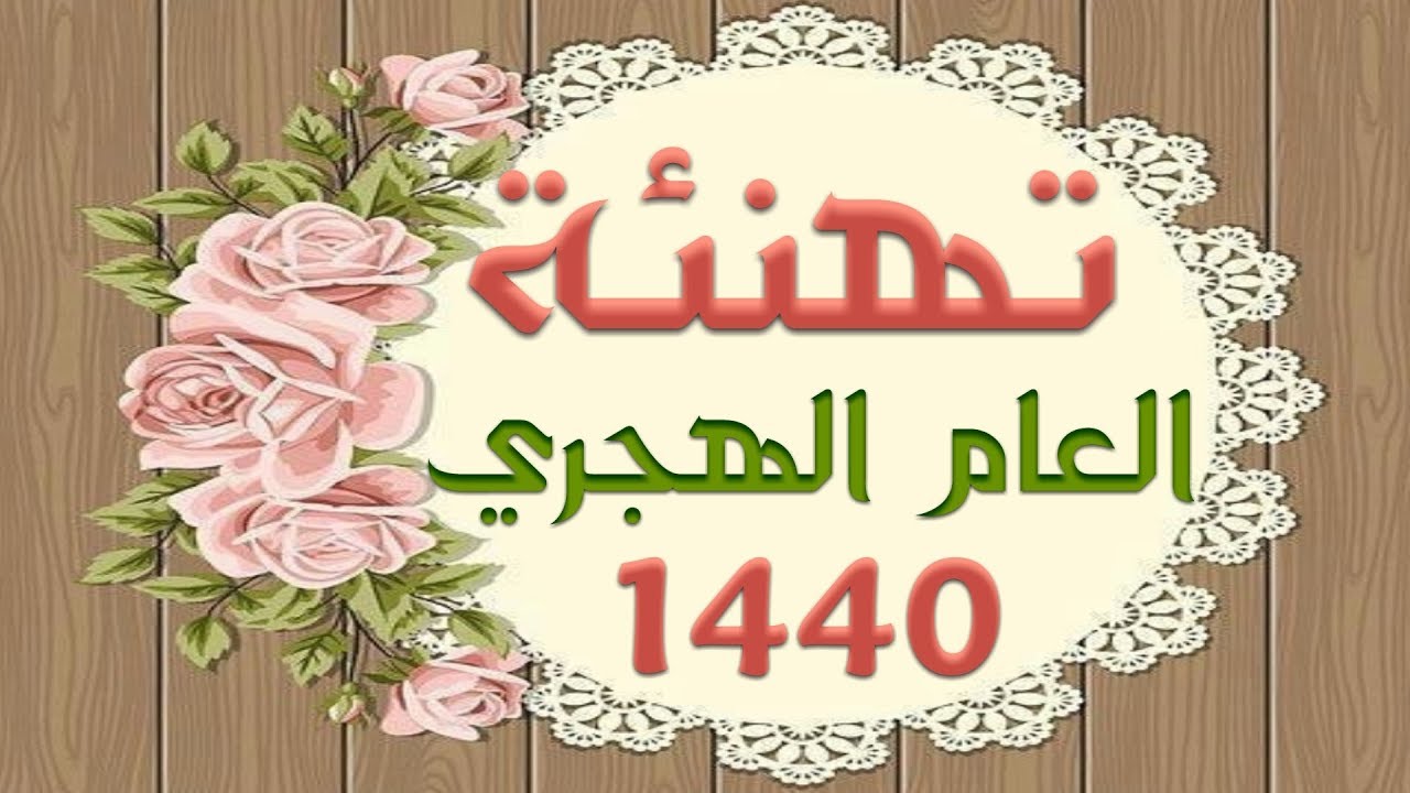 أجازة رأس السنة الهجرية 1441 في مصر وتهنئة العام الهجري الجديد في السعودية والإمارات