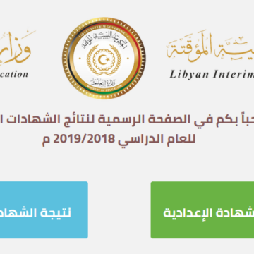 الآن رابط نتيجة الشهادة الثانوية في ليبيا 2019 بالحكومة الليبية المؤقتة برقم الجلوس أو الاسم imtihanat.com