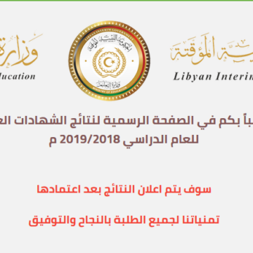 رابط شغال وسريع نتيجة الشهادة الثانوية ليبيا 2019 بالحكومة الليبية المؤقتة رابط سريع برقم الجلوس