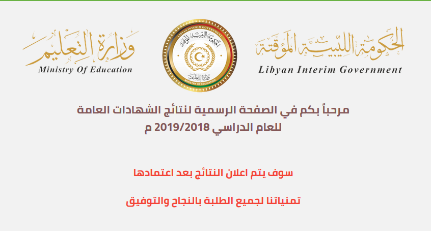 رابط شغال وسريع نتيجة الشهادة الثانوية ليبيا 2019 بالحكومة الليبية المؤقتة رابط سريع برقم الجلوس
