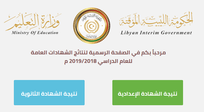 الآن ظهرت نتيجة الشهادة الثانوية ليبيا 2019 الحكومة الليبية المؤقتة موقع وزارة التربية والتعليم