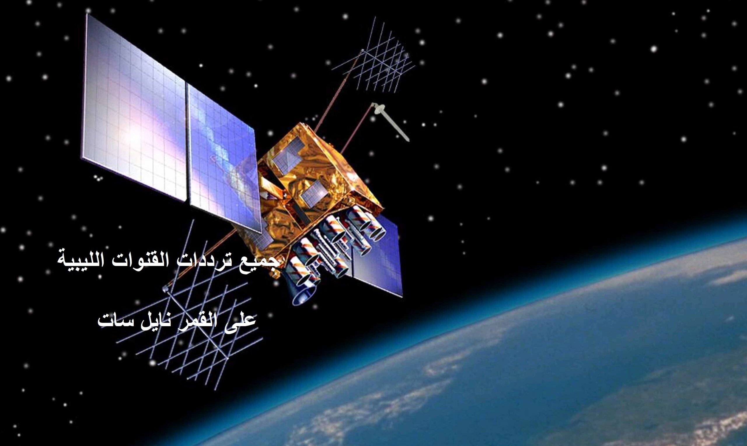 جميع ترددات القنوات الليبية الإخبارية والرياضية والمنوعات “مارس 2020” بانوراما على نايل سات