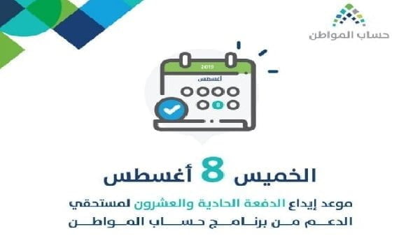 حساب المواطن يودع اليوم الخميس 8-8-2019 الدعم في حسابات مستفيدي الدفعة الـ21