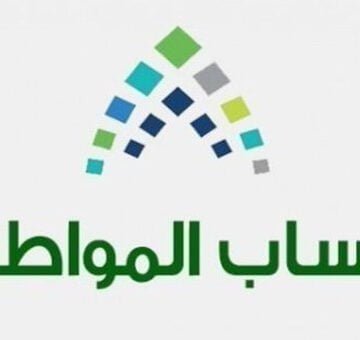 استعلام حساب المواطن السعودي 1440 : رابط الاستعلام عن الدفعة 21 من برنامج الدعم