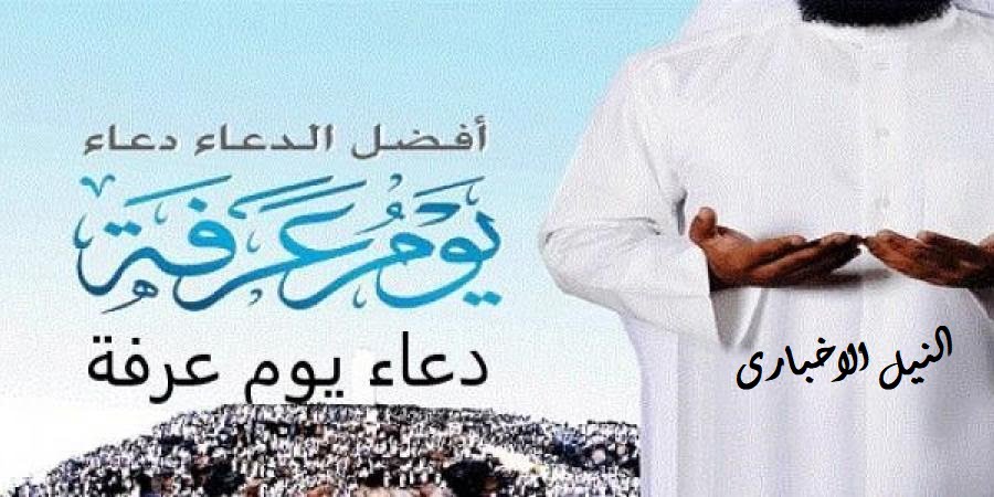 قبل غروب شمس اليوم – دعاء يوم عرفة 1440 2019 أفضل أدعية عرفة عن الرسول