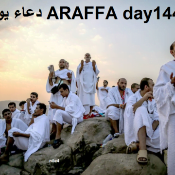 دعاء يوم عرفة ARAFFA day 1440 مكتوب| أفضل أدعية يوم عرفات الواردة والمستجابة وأحب الاعمال
