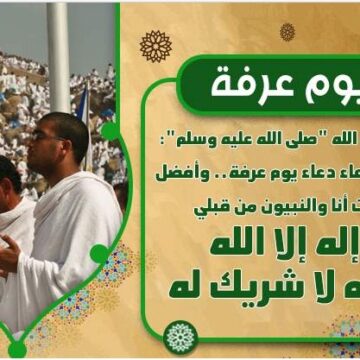 اليوم وقفة عرفة 2019-2019 وأجمل أدعية وقفة عرفات المستحبة