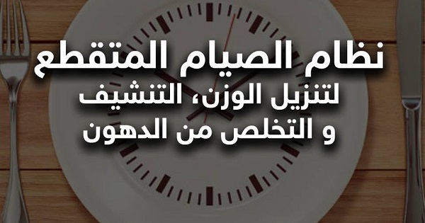 رجيم فعال للحالات الصعبة رجيم الصيام المتقطع فقدان 30 كيلو جرام من الدهون في أسرع وقت