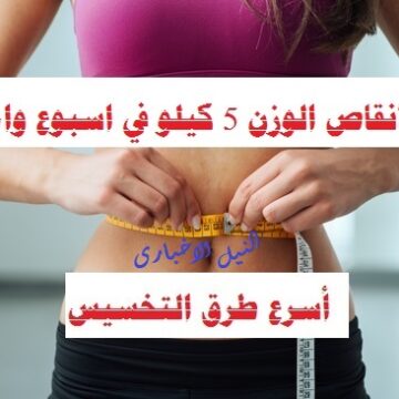 “دايت ال 3 أيام” رجيم صحي وسريع جدا من أجل إنقاص 5 كيلو فى الأسبوع