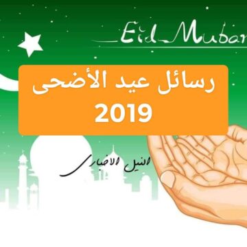 رسائل العيد 2019 أجمل رسايل تهنئة عيد الاضحى المبارك Eid Messages لمشاركتها على الفيس بوك