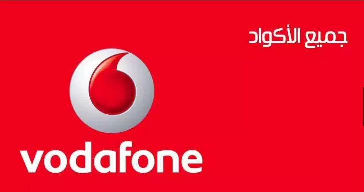 رقم خدمة عملاء فودافون مصر 2019 Vodafone المجاني وأهم الأكواد و الأرقام الخاصة بفودافون