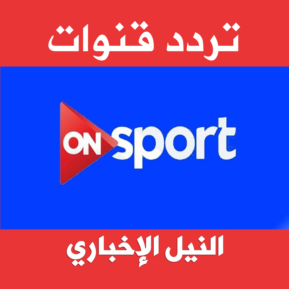 بالفيديو | تردد قناة اون سبورت ON Sport على النايل سات الناقلة لأحدث مباريات الدوري المحلي والأوروبي وطريقة ضبطه