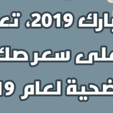 سعر صك أضحية العيد لعام 2019 ورسميا موعد عيد الأضحى 2019 في مصر والسعودية
