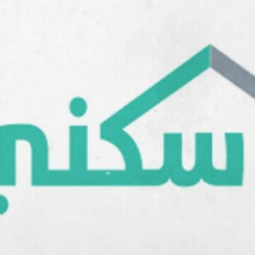 بوابة سكني وزارة الإسكان السعودية تعلن عن أسماء مستفيدي الإسكان برقم الهوية