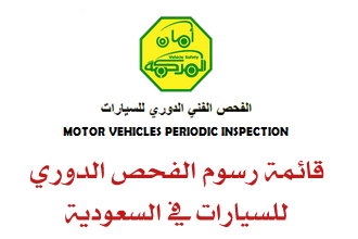 رسوم وشروط الفحص الدوري للسيارات بالسعودية ومعرفة أماكن الفحص