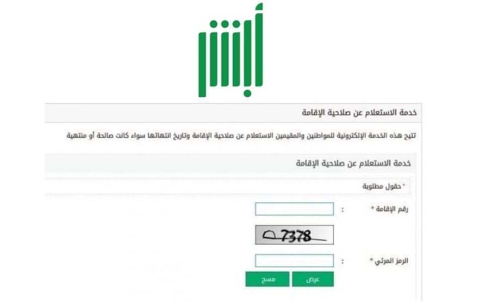 الاستعلام عن صلاحية الاقامة بالسعودية عبر منصة ابشر absher برقم الهوية
