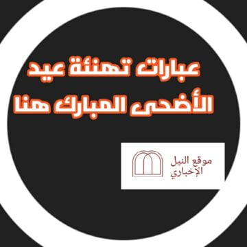 أحلى عبارات تهنئة عيد الأضحى المبارك 2019/ رسائل معايدة العيد الكبير
