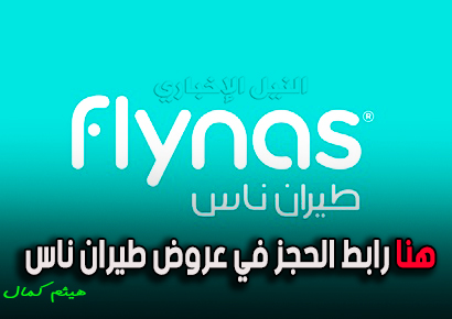 اقوي عروض طيران ناس ٢٠١٩ عبر موقع فلاي ناس الرسمي flynas.com