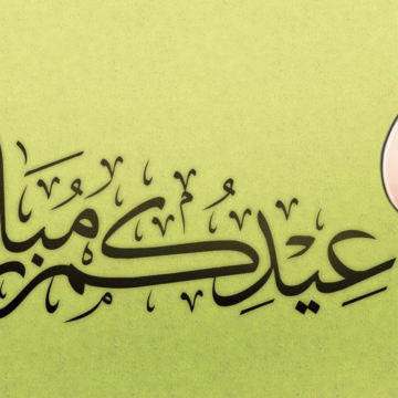تهنئة عيد الاضحى المبارك sms 2019: عيدكم مبارك Happy Eid رسائل وصور تهاني عيد أضحى 1440 “كل عام وانتم بخير”