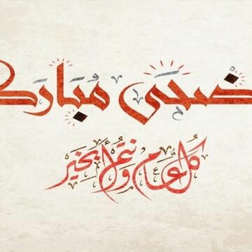 Eid al-Adha بمناسبة عيد اضحى مبارك .. اجمل وأفضل رسائل وتهانى وعبارات مكتوبة