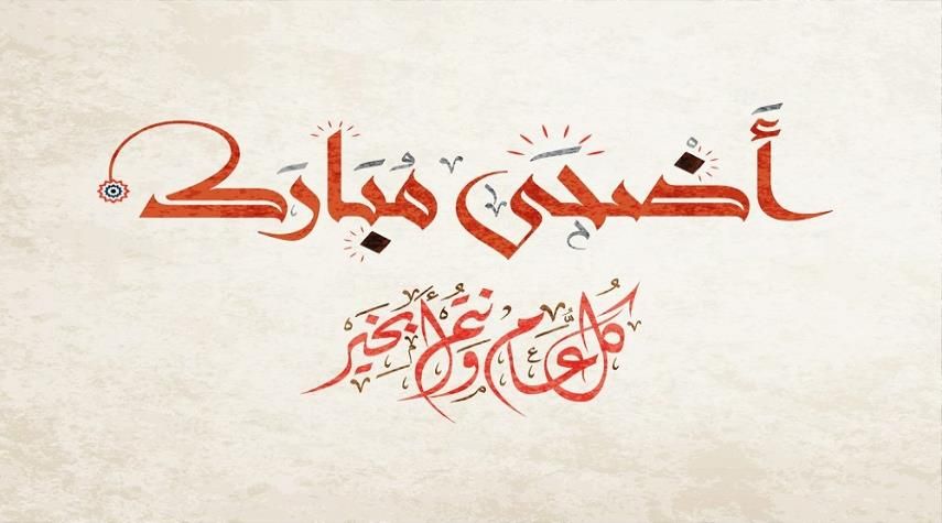 Eid al-Adha بمناسبة عيد اضحى مبارك .. اجمل وأفضل رسائل وتهانى وعبارات مكتوبة