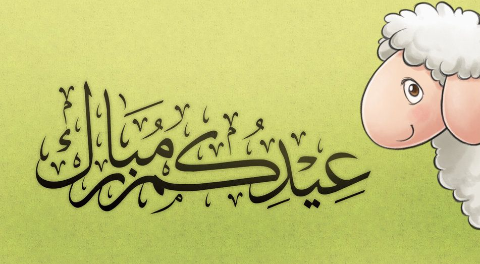 تهنئة عيد الاضحى المبارك sms 2019: عيدكم مبارك Happy Eid رسائل وصور تهاني عيد أضحى 1440 “كل عام وانتم بخير”