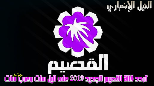 الأحدث .. تردد قناة القصيم al-qassim tv الجديد 2019 على قمر النايل سات وعرب سات