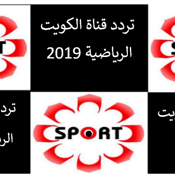 أحدث تردد قناة الكويت الرياضية 2019 Kuwait Sport الناقلة لعبة العراق والبحرين مجانا اليوم في نهائي اتحاد غرب أسيا