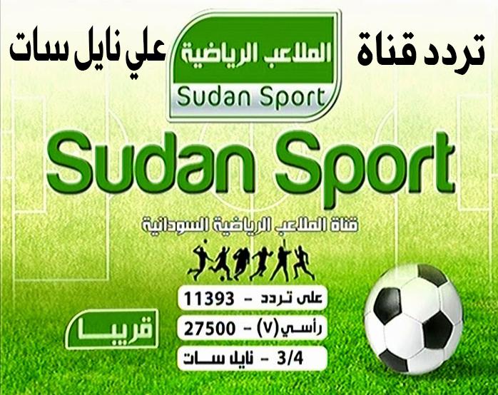 تردد قناة الملاعب الرياضية السودانية سبورت الجديد على عرب ونايل سات 2019